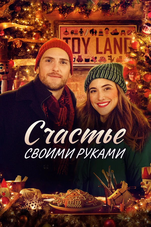 Счастье своими руками постер